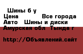 Шины б/у 33*12.50R15LT  › Цена ­ 4 000 - Все города Авто » Шины и диски   . Амурская обл.,Тында г.